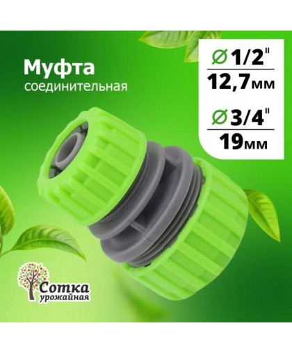 Муфта соединительная 1/2*3/4 "Урожайная сотка" 5708