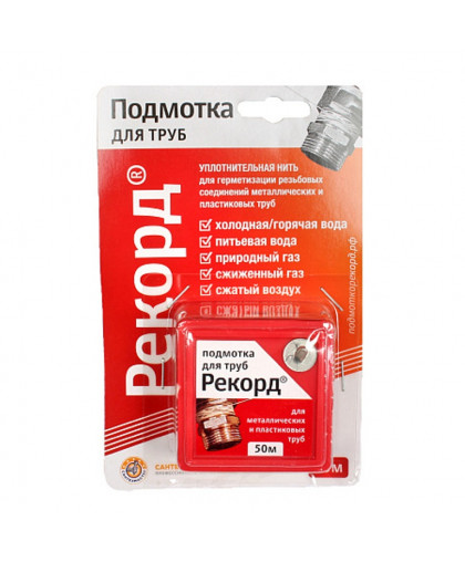 Подмотка для труб "Рекорд" 50м, блистер