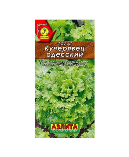 Салат Кучерявец Одесский полукачанный 1г