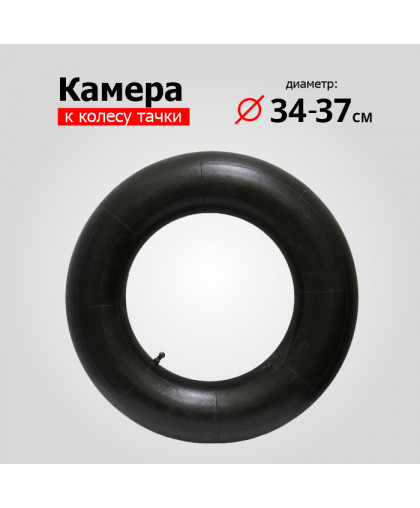 Камера к колесу тачки 3.25/3.00-8 d=340-370мм Камера к колесу тачки 3.25/3.00-8 d=340-370мм