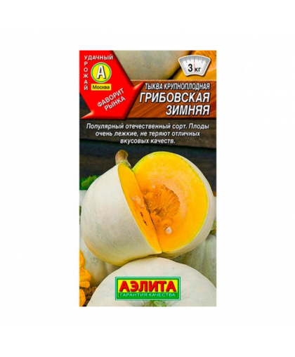 Тыква Грибовская зимняя 2г
