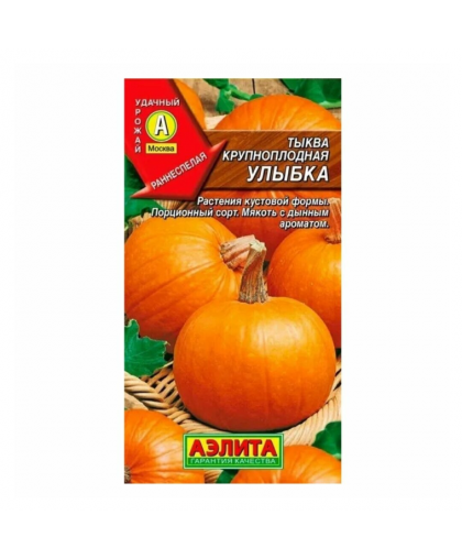 Тыква Улыбка крупноплодная 2г