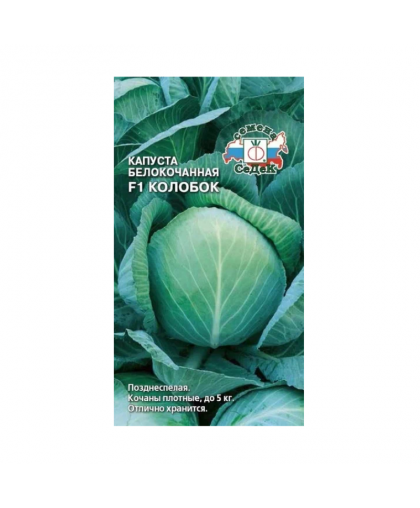 Капуста б/к Колобок F1 0,1г