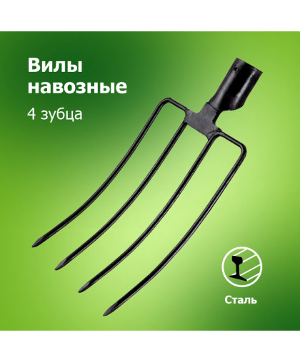 Вилы навозные б/ч (Арти)