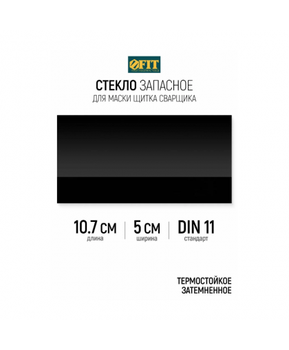 Стекло запасное для щитка сварщика затемненное 107*50мм FIT