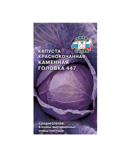 Капуста к/к Каменная головка 447 0,5г