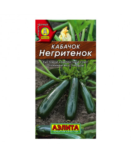 Кабачок Негритенок цуккини 2г