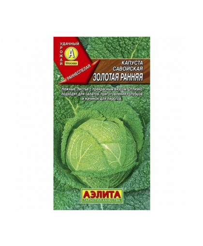 Капуста савойская Золотая ранняя 0,5г