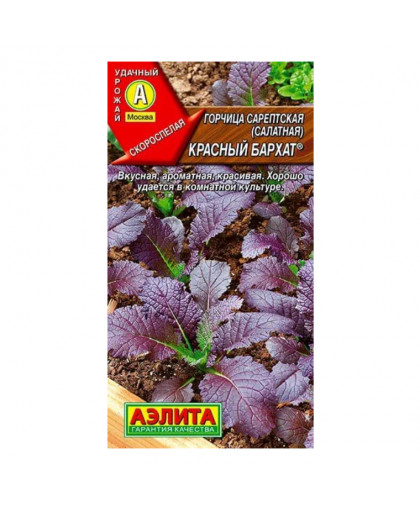 Горчица салатная Красный бархат 0,5г