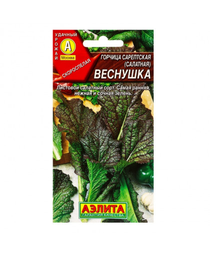 Горчица салатная Веснушка 0,5г