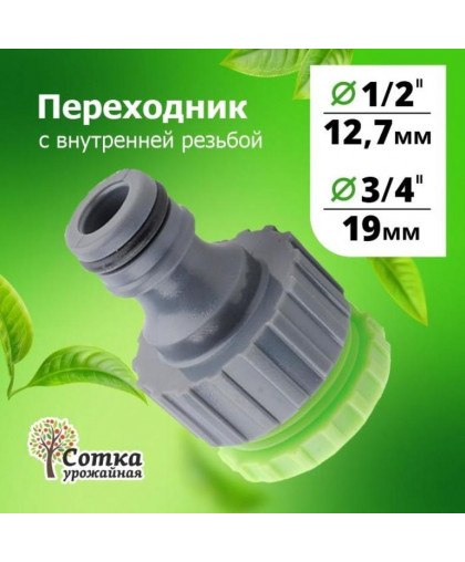 Переходник 1/2"*3/4" "Урожайная сотка" внут.резьба 5812