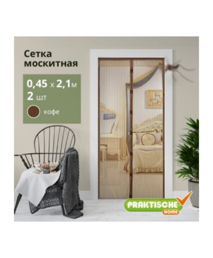 Сетка москитная 0,45*2,1м-2шт д/двер.проема с магнитами кофейный "PRAKTISCHE"