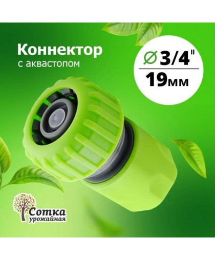 Коннектор 3/4 с аквастопом "Урожайная сотка" 5820