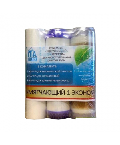 Комплект картриджей "Умягчающий 1 эконом"