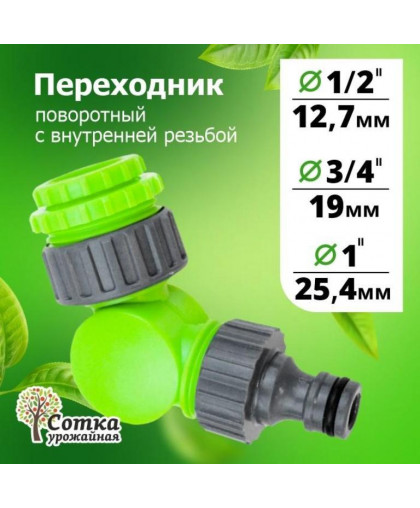 Переходник на трубу 1/2*3/4*1 поворотный внут.резьба под коннектор "Урожайная сотка" 5821