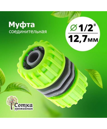 Муфта соединительная 1/2*1/2 "Урожайная сотка" 5808