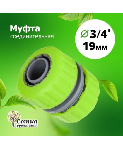 Муфта соединительная 3/4*3/4 "Урожайная сотка" 5818