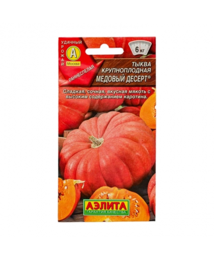 Тыква Медовый десерт 1г