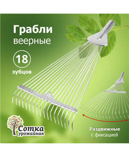 Грабли веерные 18-зубые проволочные усилен.раздвиж."Урожайная сотка" 6113 с черенком