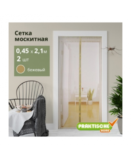 Сетка москитная 0,45*2,1м-2шт д/двер.проема с магнитами беж "PRAKTISCHE"