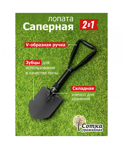 Лопата саперная УРОЖАЙНАЯ СОТКА складная, ручка 60см