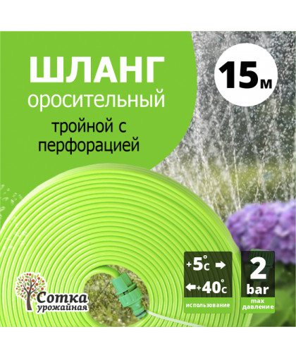 Шланг поливочный оросительный трехрукавный 15м "Урожайная сотка"