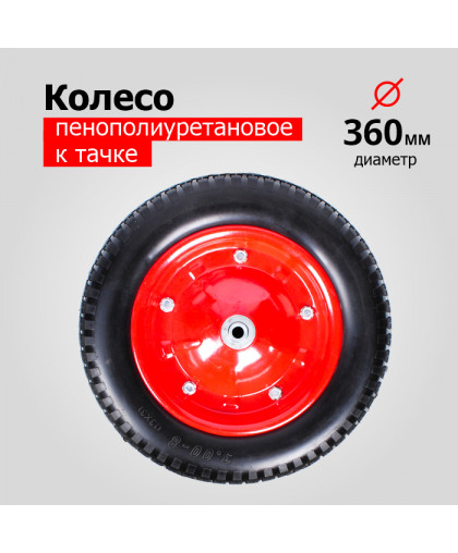 УЦЕНКА! Колесо к тачке пенополиуретановое 3.00-8 PU2400-16 (6203/6203S) д 360мм, д ступицы 16мм