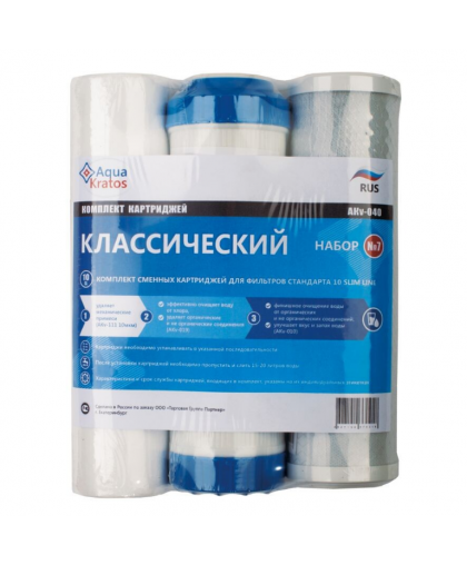 Комплект картриджей №7 "Классический" AquaKratos АКv-040