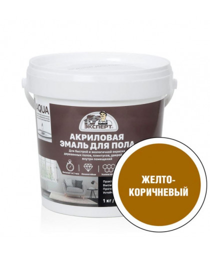 Эмаль акриловая ЭКСПЕРТ для пола полуглянцевая желто-коричневая 1,0кг
