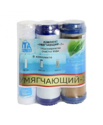 Комплект картриджей "Умягчающий 1"