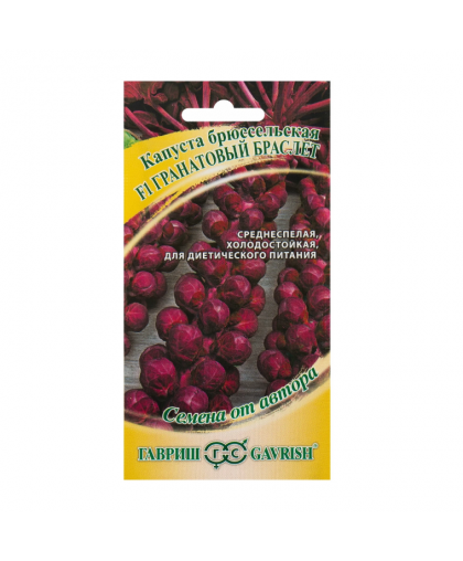Капуста брюссельская Гранатовый браслет 0,1г