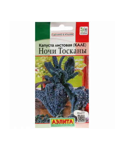 Капуста листовая Ночи Тосканы 0,2г