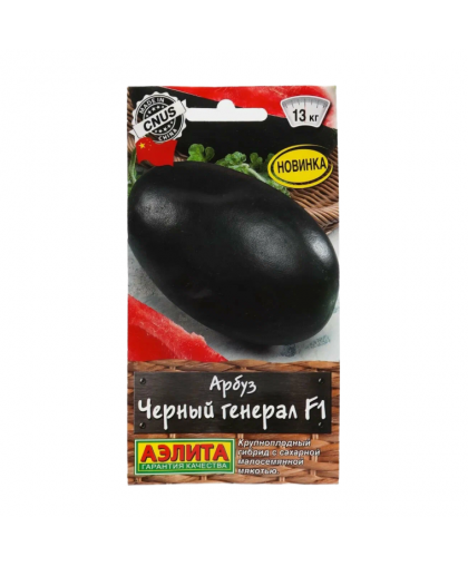 Арбуз Черный генерал 5шт