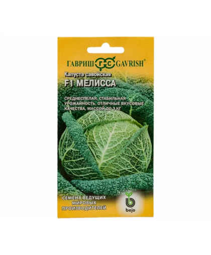 Капуста савойская Мелисса 10шт