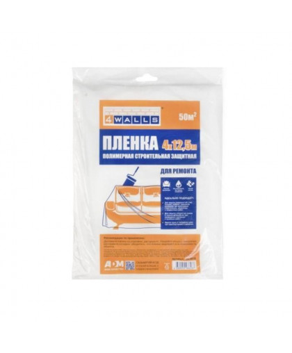 Пленка защитная для ремонта 4*12,5м "4WALLS"