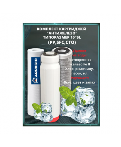 Комплект картриджей "Антижелезо" 10" AQUAGID