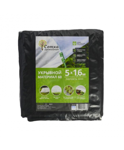 Укрывной материал "Урожайная сотка" №60 1,6м*5м черный