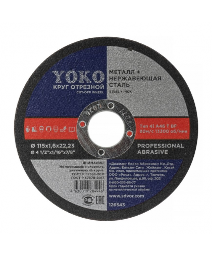 Круг отрезной по металлу 125*1,2*22 Yoko Круг отрезной по металлу 125*1,2*22 Yoko