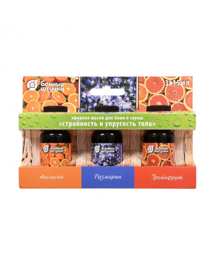 Набор масел для бани и сауны (апельсин, розмарин, грейпфрут) "Стройность и упругость тела" 3шт*15мл