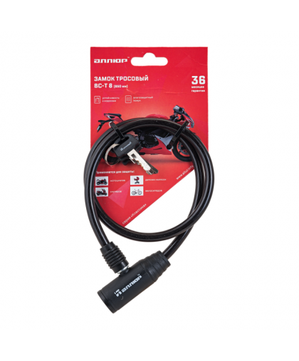 Замок велосипедный АЛЛЮР ВС-Т 8 650мм с тросом Замок велосипедный АЛЛЮР ВС-Т 8 650мм с тросом
