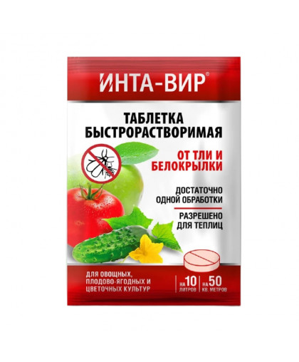Средство от тли и белокрылки "Инта-Вир" 8г