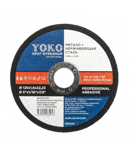 Круг отрезной по металлу 125*1,6*22 Yoko Круг отрезной по металлу 125*1,6*22 Yoko