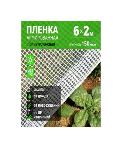 Пленка п/э армированная шир.2000, 150мкр*6м нить белая "Урожайная сотка" Пленка п/э армированная шир.2000, 150мкр*6м нить белая "Урожайная сотка"
