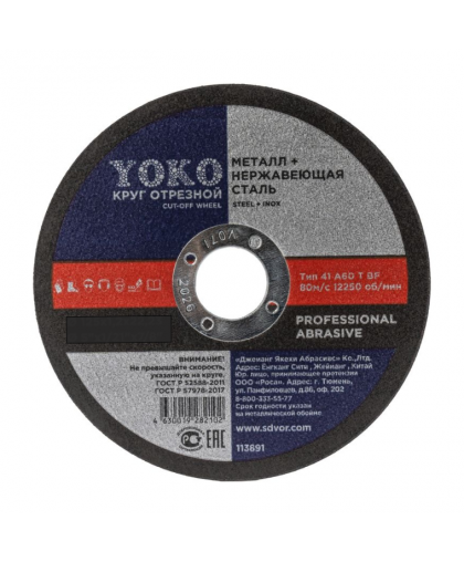 Круг отрезной по металлу 125*0,8*22 Yoko Круг отрезной по металлу 125*0,8*22 Yoko