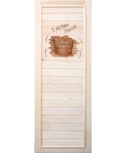 Дверь Вагонка, рисунок С легким паром (липа) 185х75, коробка липа. Банный Эксперт